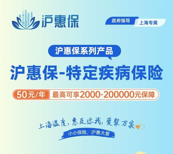 配资平台排名前10名 沪惠保于5月27日发布“沪惠保-特定疾病保险”，为申城百姓保驾护航
